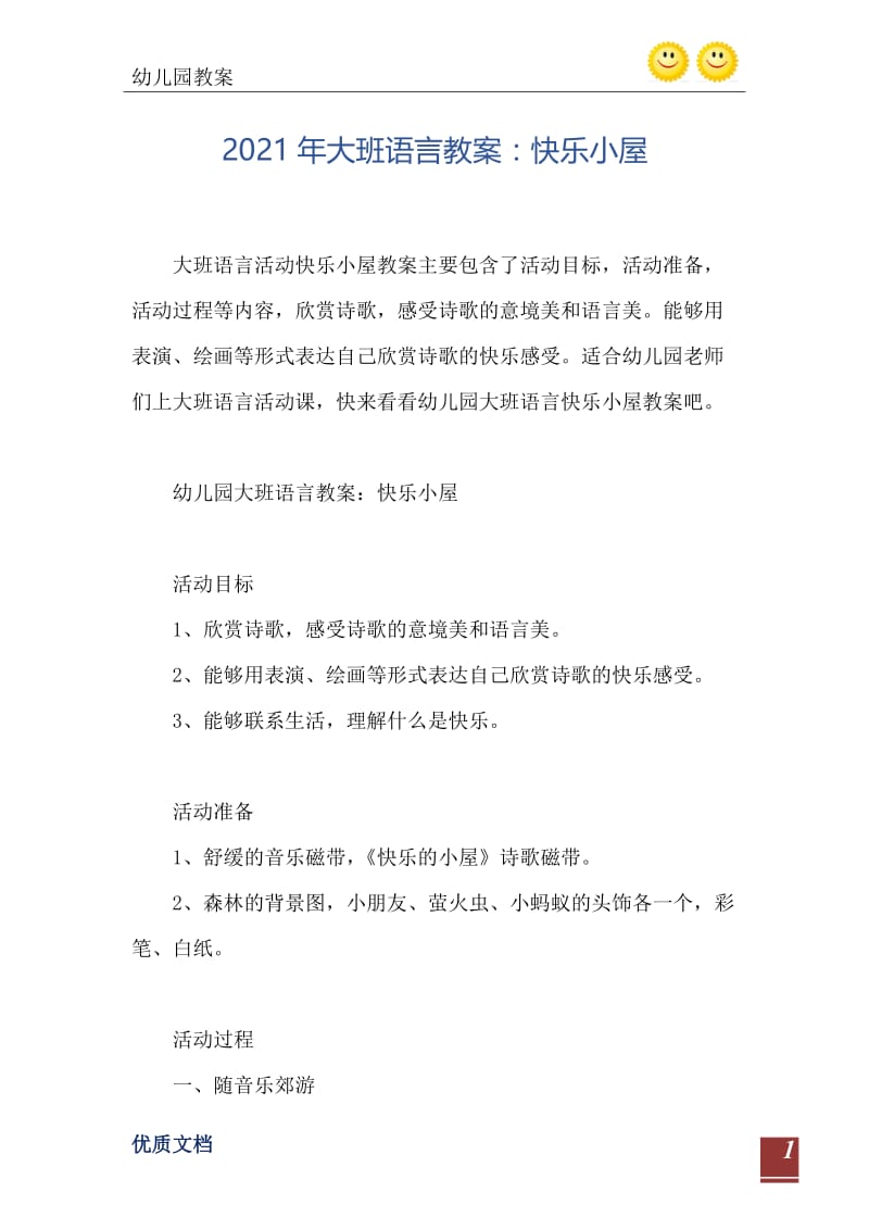 2021年大班语言教案：快乐小屋.doc_第2页