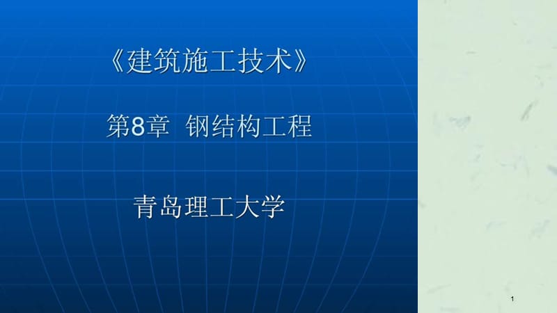 建筑施工技术第8章钢结构工程课件.ppt_第1页