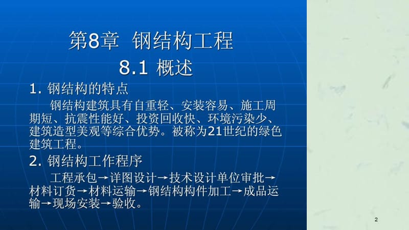 建筑施工技术第8章钢结构工程课件.ppt_第2页