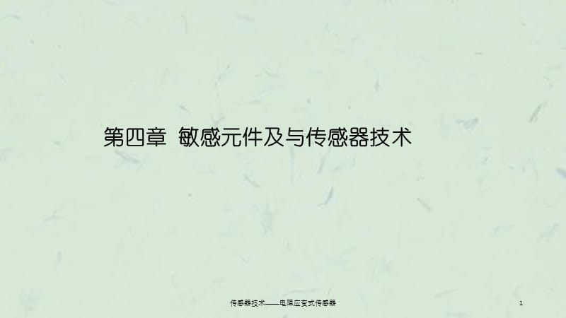 传感器技术——电阻应变式传感器.ppt_第1页