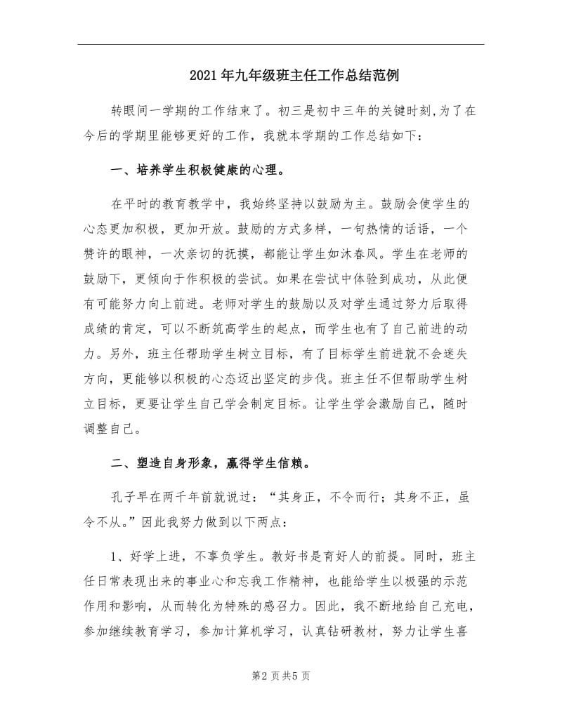 2021年九年级班主任工作总结范例.doc_第2页