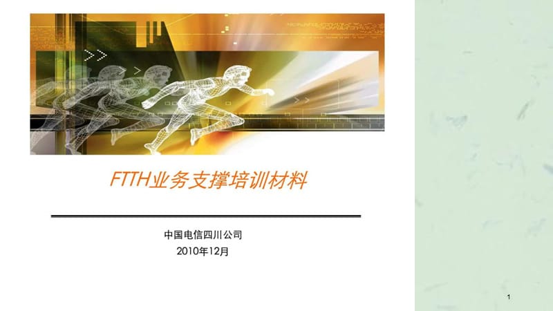 光纤到户FTTH完整支撑培训材料课件.ppt_第1页