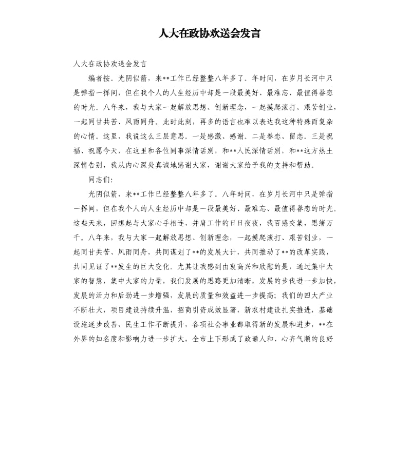 人大在政协欢送会发言参考模板.docx_第1页