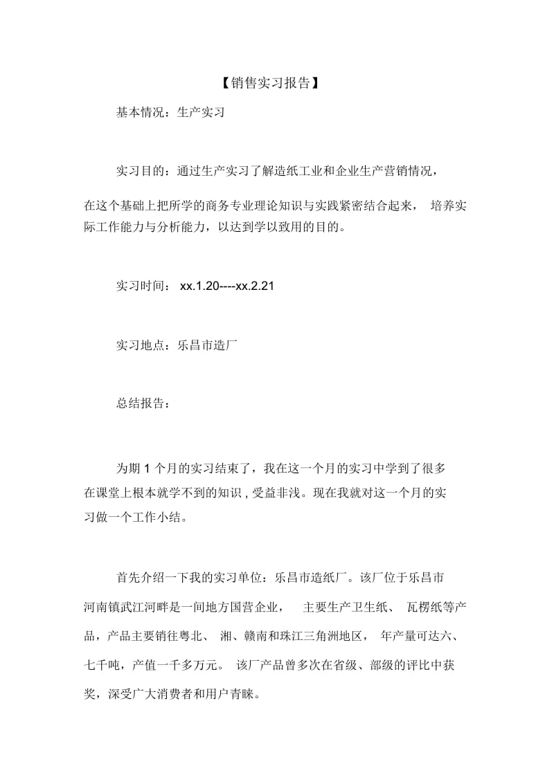 【销售实习报告】.docx_第1页