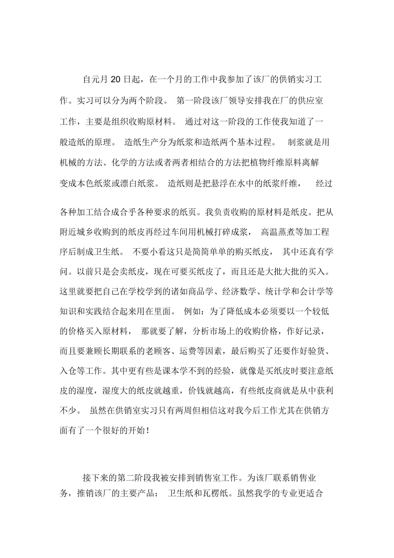 【销售实习报告】.docx_第2页