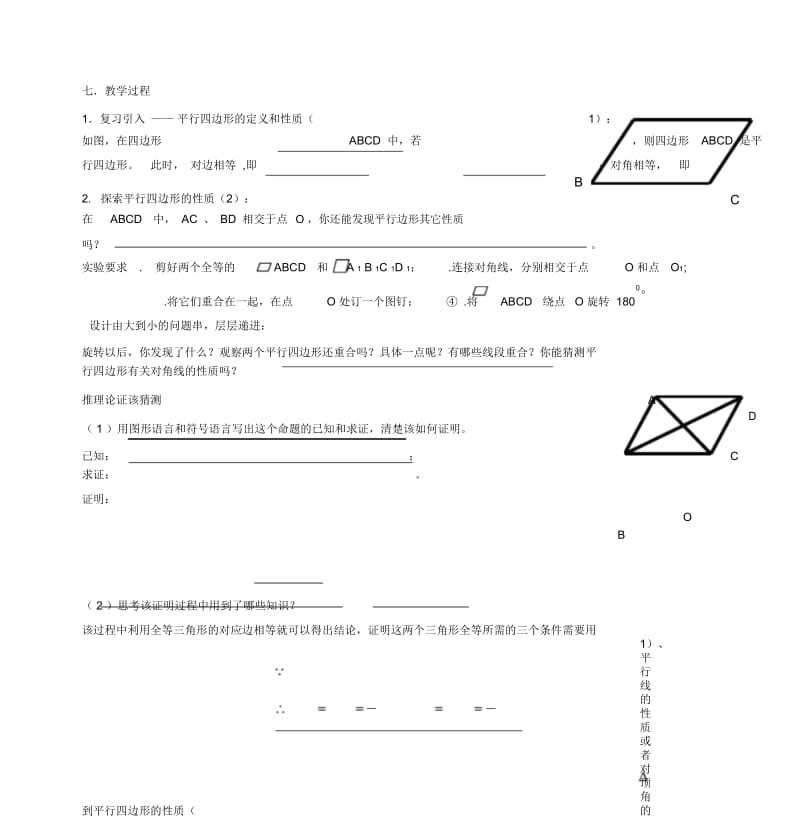 19.1.1平行四边形的性质2(定稿)学案教案4月27日.docx_第3页