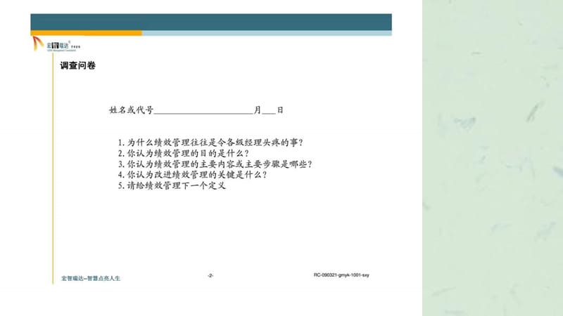 绩效工作坊宏智瑞达管理咨询有限公司培训资料课件.ppt_第2页