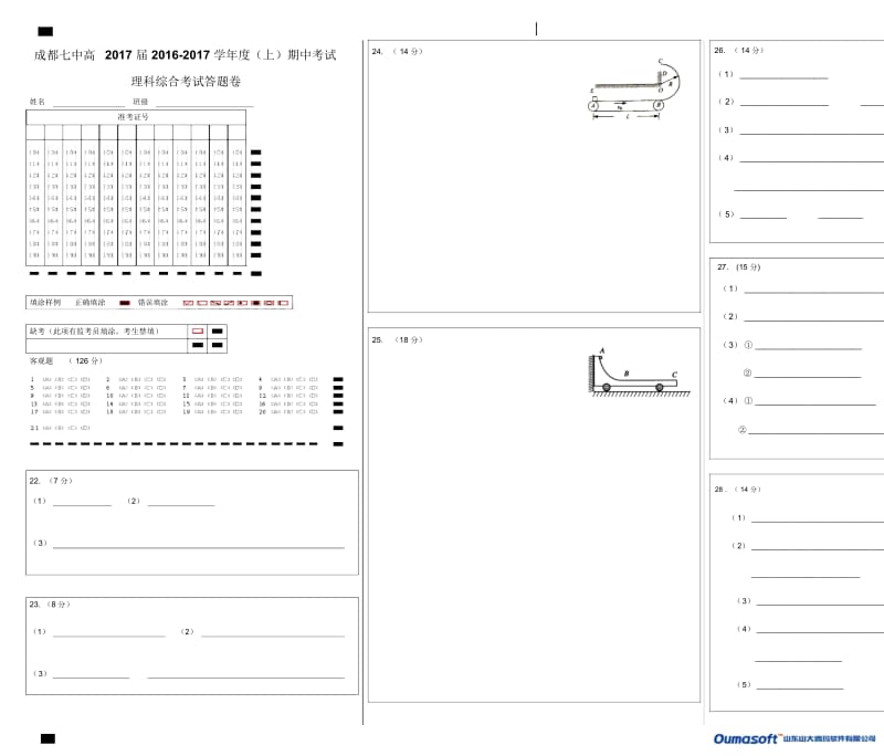 17届高三理科综合上期半期测试试卷答题卷.docx_第1页