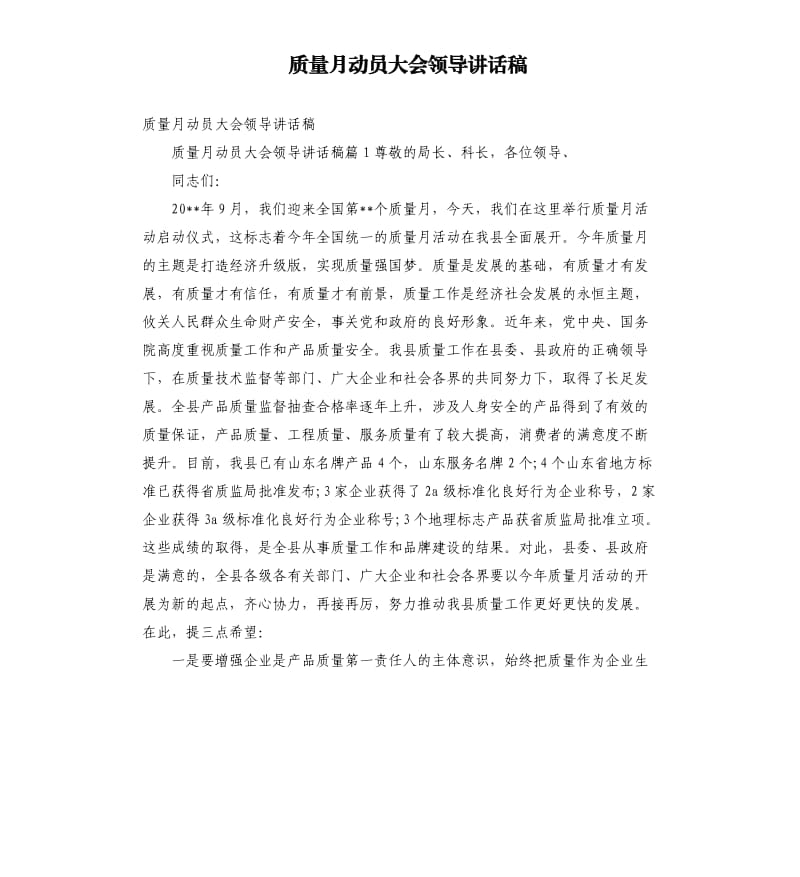 质量月动员大会领导讲话稿参考模板.docx_第1页