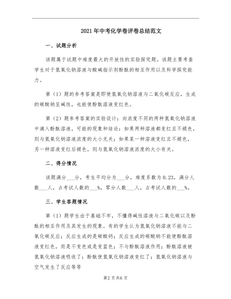 2021年中考化学卷评卷总结范文.doc_第2页