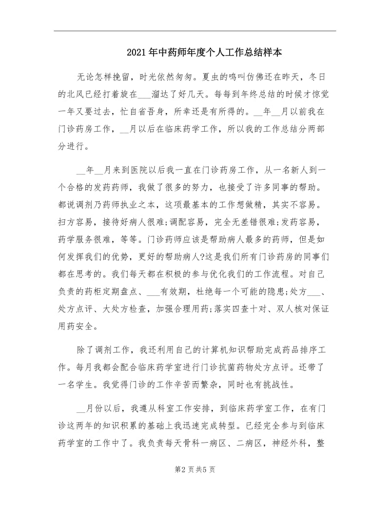 2021年中药师年度个人工作总结样本.doc_第2页