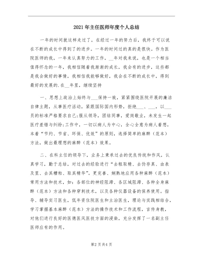 2021年主任医师年度个人总结.doc_第2页