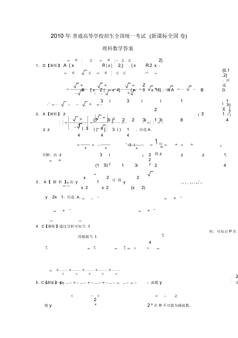 2010年高考理科数学(全国新课标卷)答案.docx_第1页