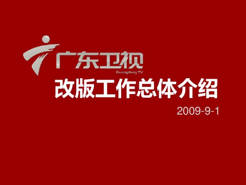 2009-广东卫视改版工作整体介绍.docx_第1页