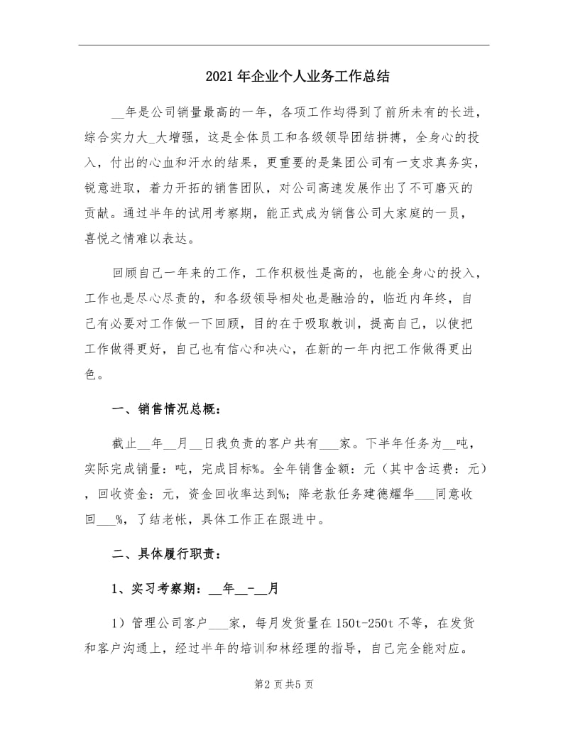 2021年企业个人业务工作总结.doc_第2页