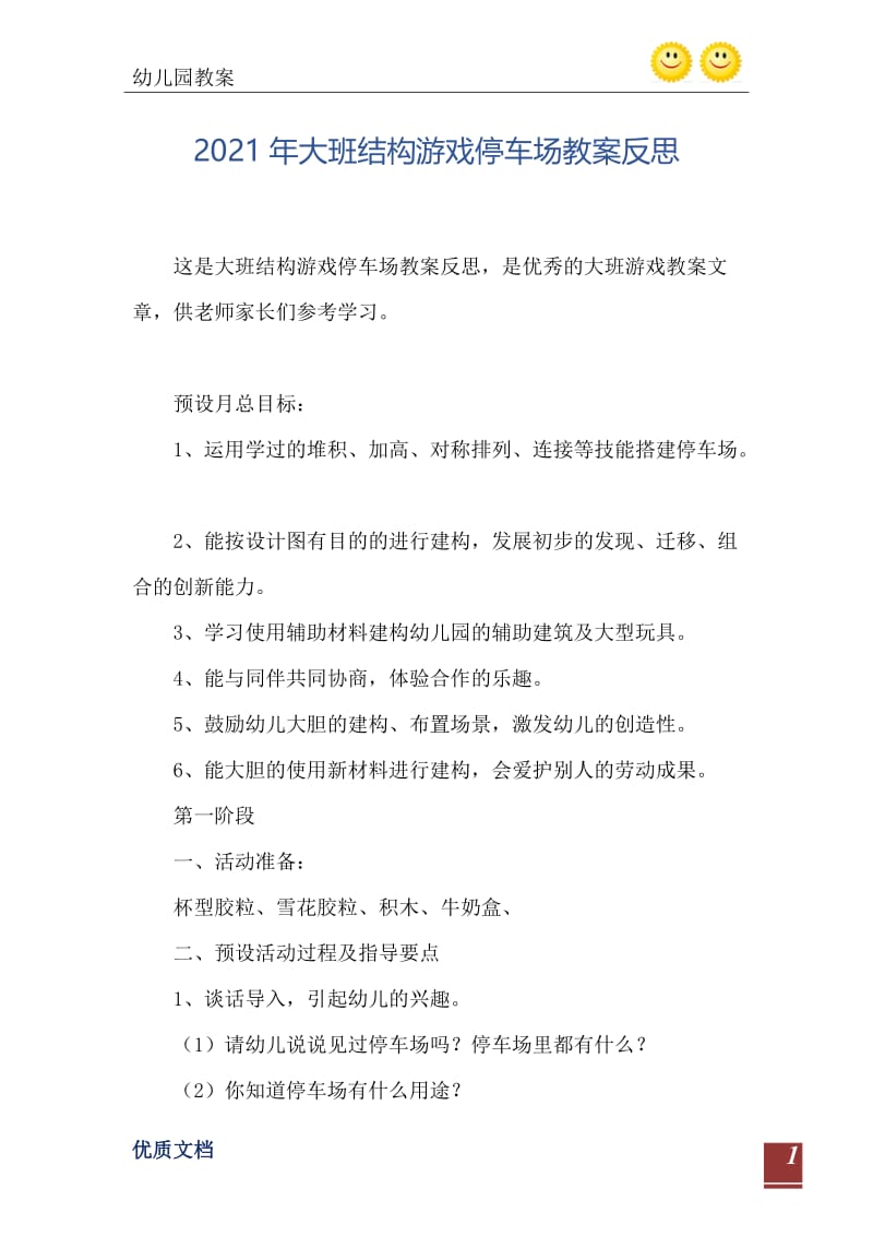 2021年大班结构游戏停车场教案反思.doc_第2页