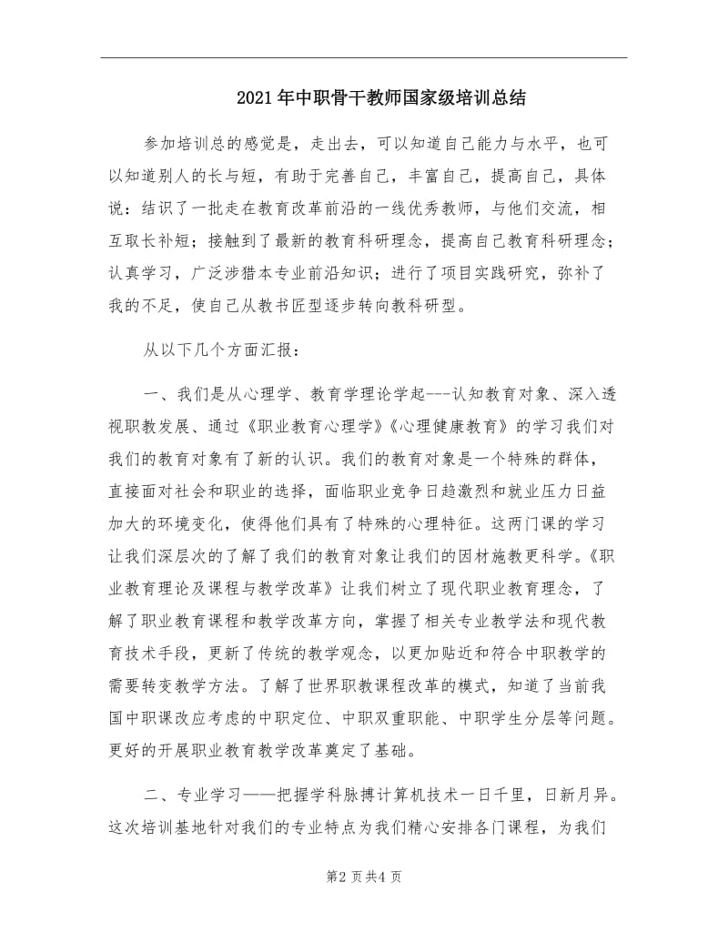 2021年中职骨干教师国家级培训总结.doc_第2页