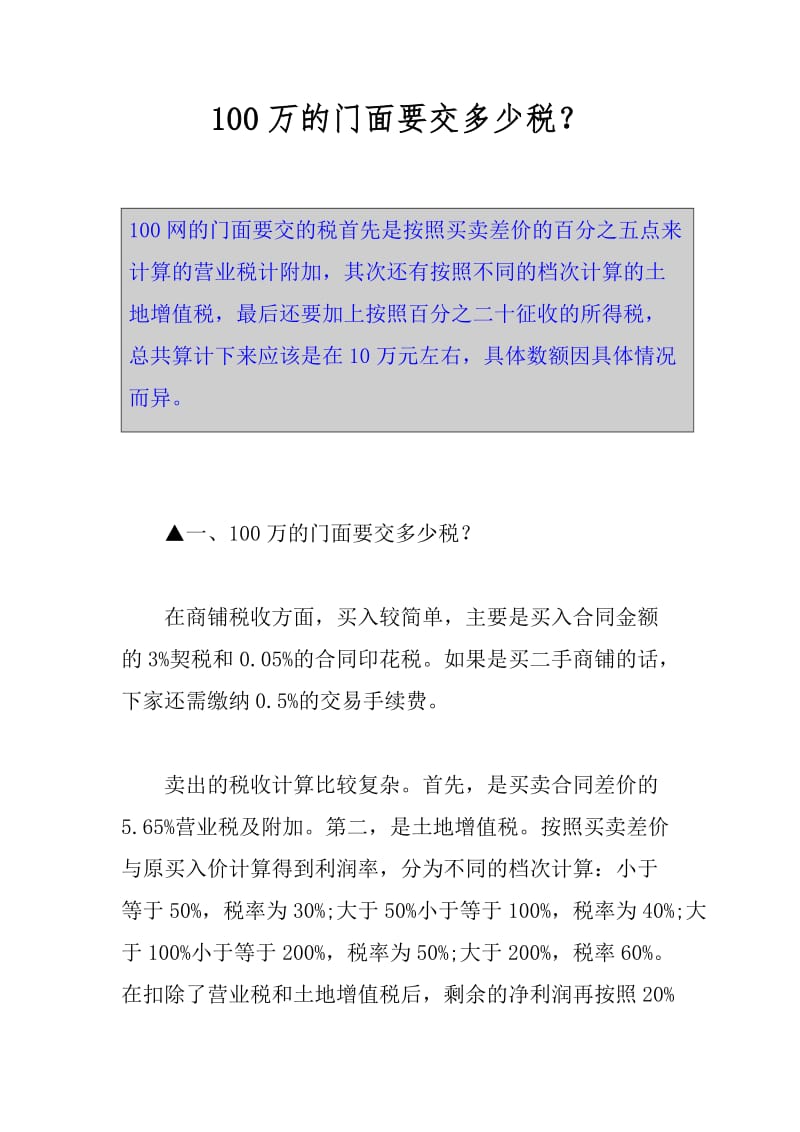 100万的门面要交多少税？.docx_第1页