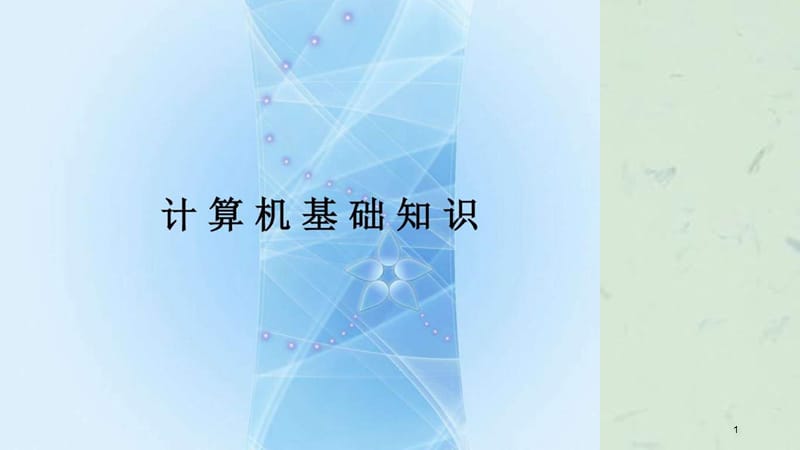 计算机基础知识培训教程电脑基础知识IT计算机专业资料课件.ppt_第1页