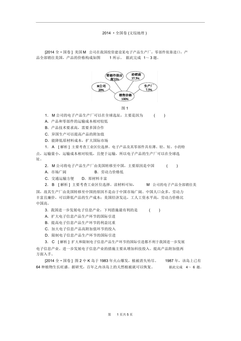 2014年全国高考地理真题解析全国卷.docx_第1页