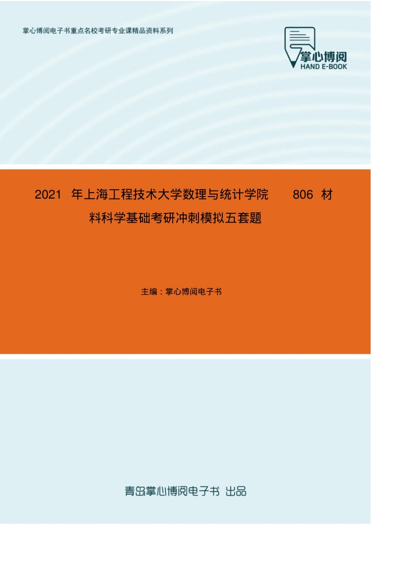 2021年上海工程技术大学数理与统计学院806材料科学基础考研冲刺模拟五套题.pdf_第1页