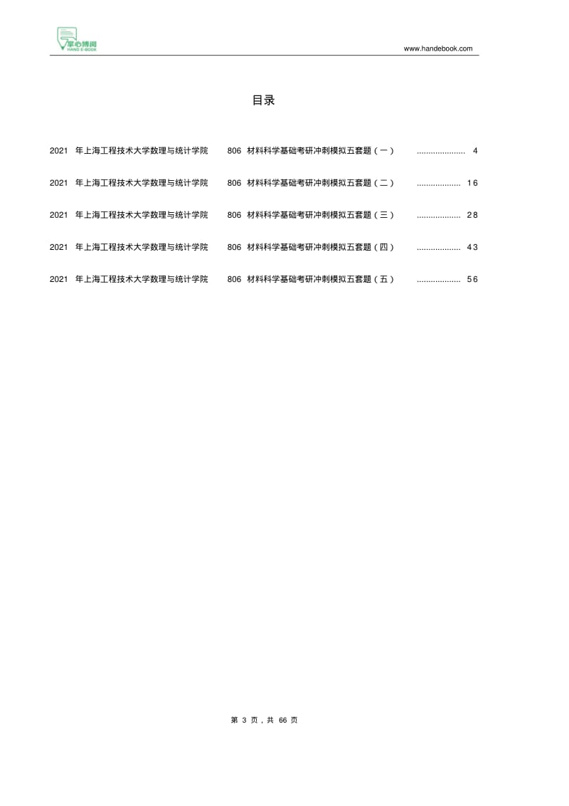 2021年上海工程技术大学数理与统计学院806材料科学基础考研冲刺模拟五套题.pdf_第3页