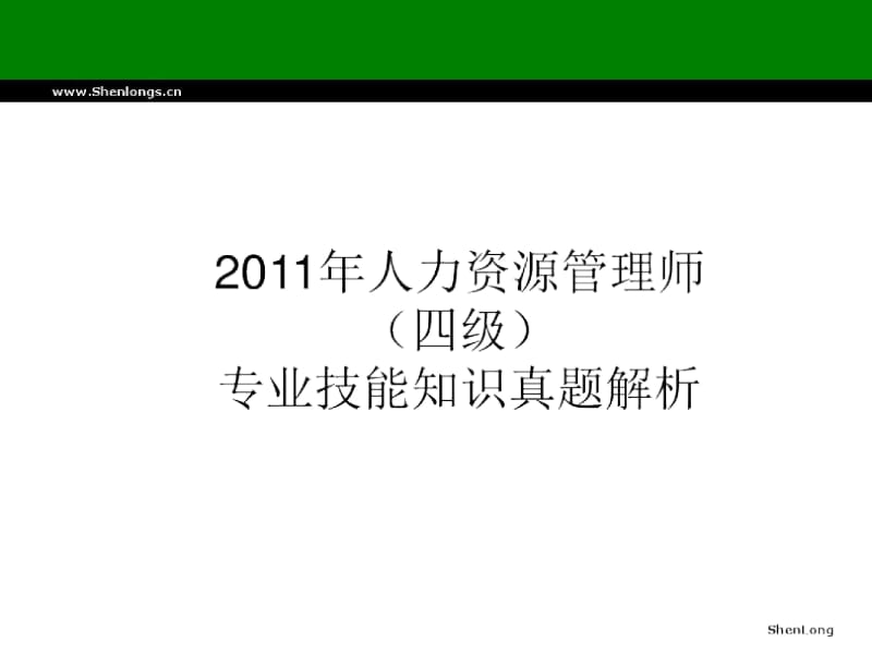 2011年人力资源管理师(四级)专业知识真题解析.docx_第1页