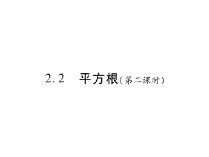 2.2平方根(第二课时).docx