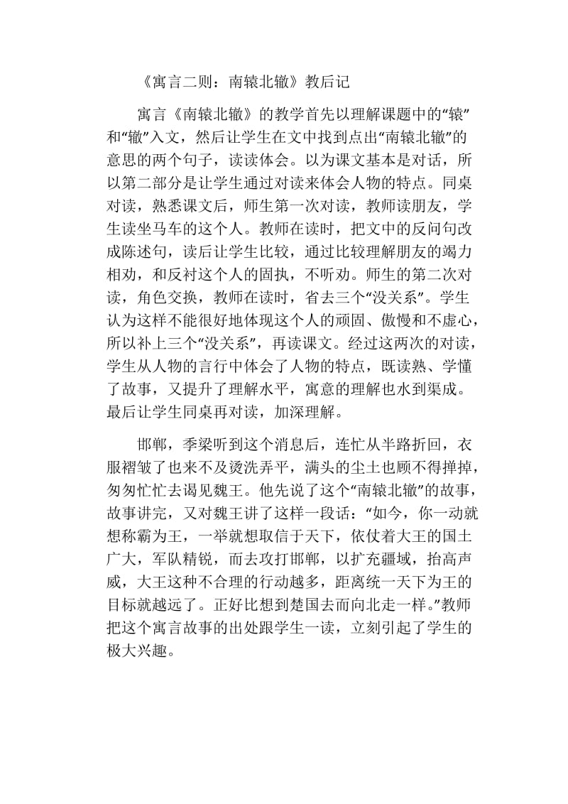 寓言二则(教学反思) 《寓言二则：南辕北辙》教后记.docx_第1页