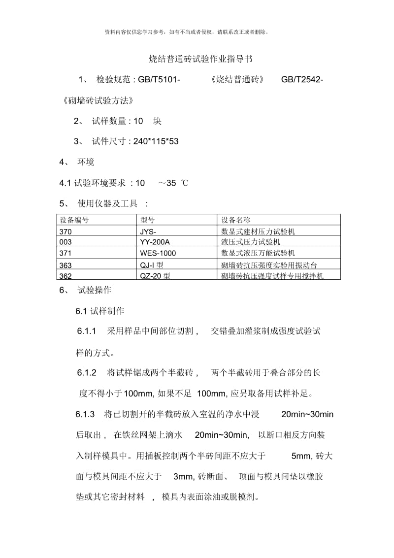 烧结普通砖抗压强度试验作业指导书样本.docx_第1页