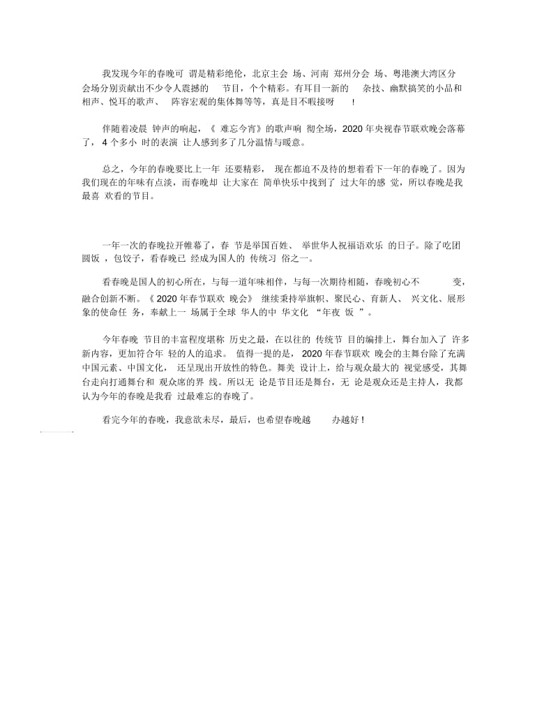 2020最新春晚观后感范文精选5篇.docx_第3页