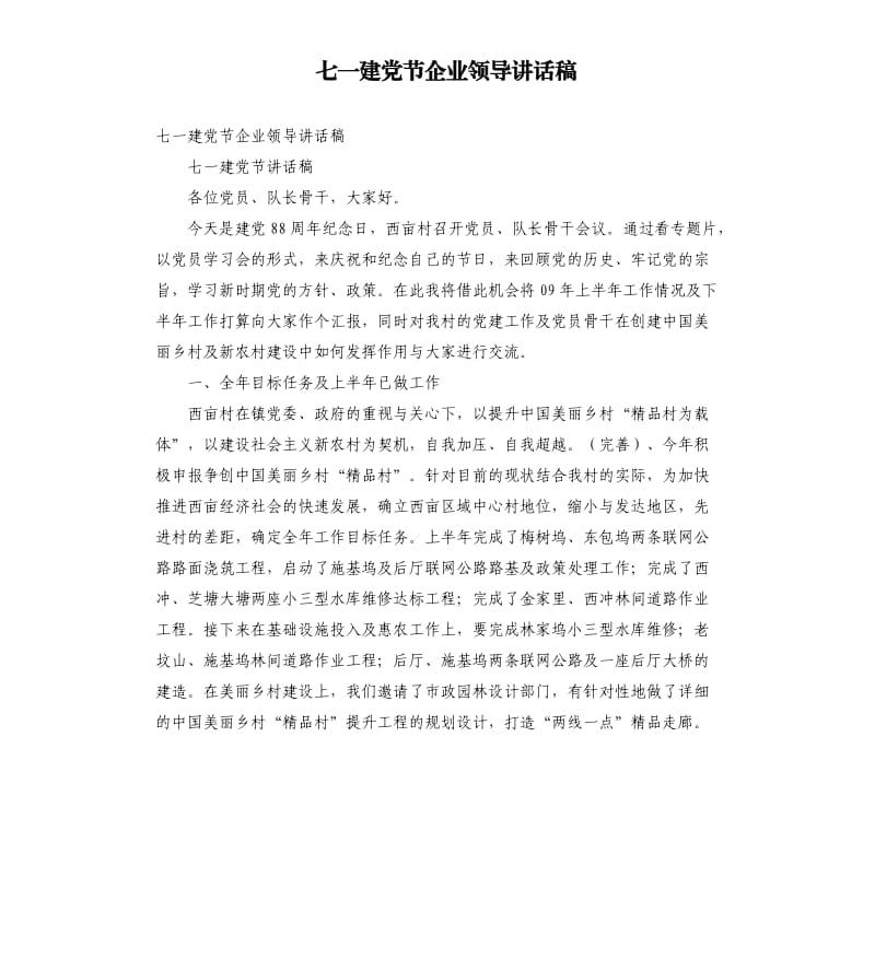 七一建党节企业领导讲话稿二参考模板.docx_第1页