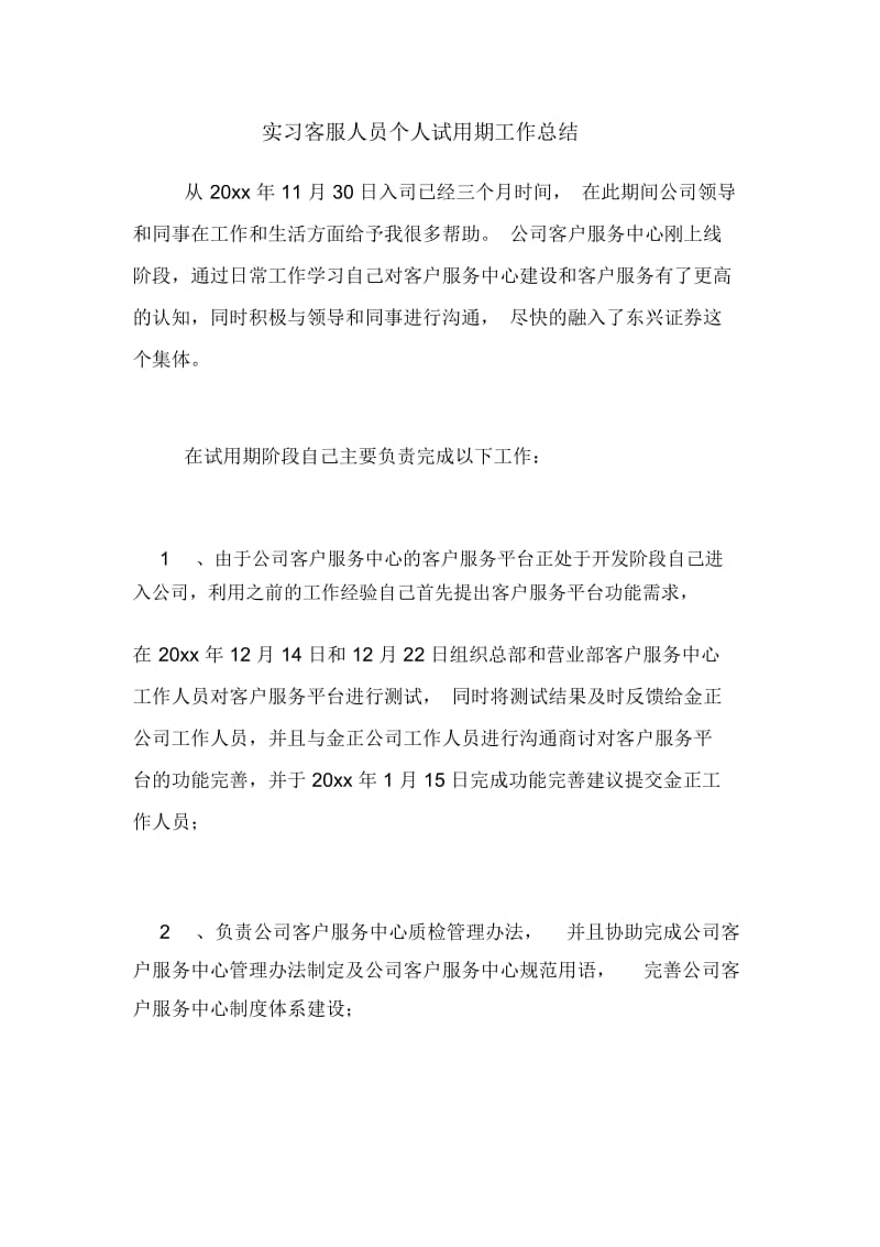 2020年实习客服人员个人试用期工作总结.docx_第1页