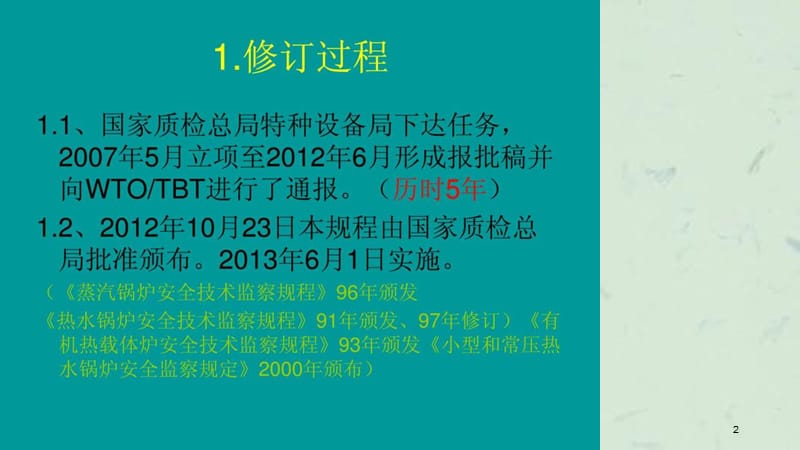 锅炉安全技术监察规程TSGG00012012(工业锅炉)培训学习课件.ppt_第2页