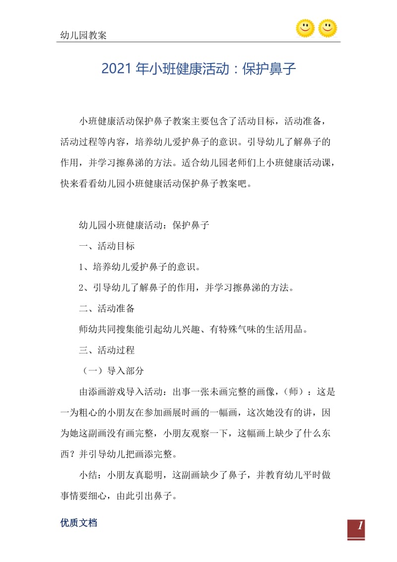 2021年小班健康活动：保护鼻子.doc_第2页