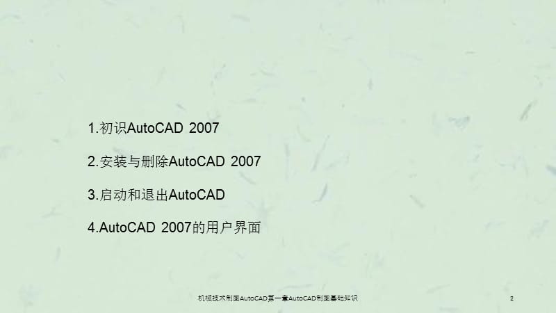 机械技术制图AutoCAD第一章AutoCAD制图基础知识课件.ppt_第2页