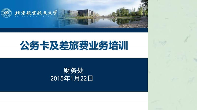 公务卡及差旅费培训课件.ppt_第1页