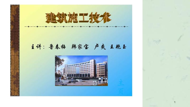 建筑施工技术绪论课件.ppt_第1页