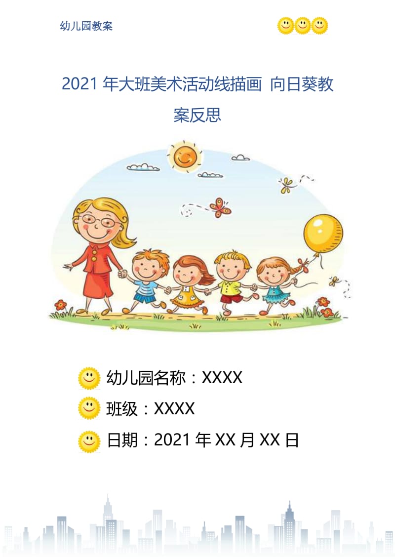 2021年大班美术活动线描画 向日葵教案反思.doc_第1页