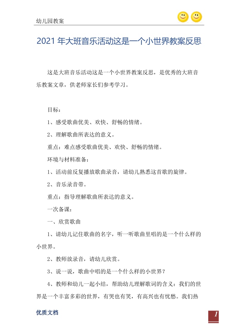 2021年大班音乐活动这是一个小世界教案反思.doc_第2页