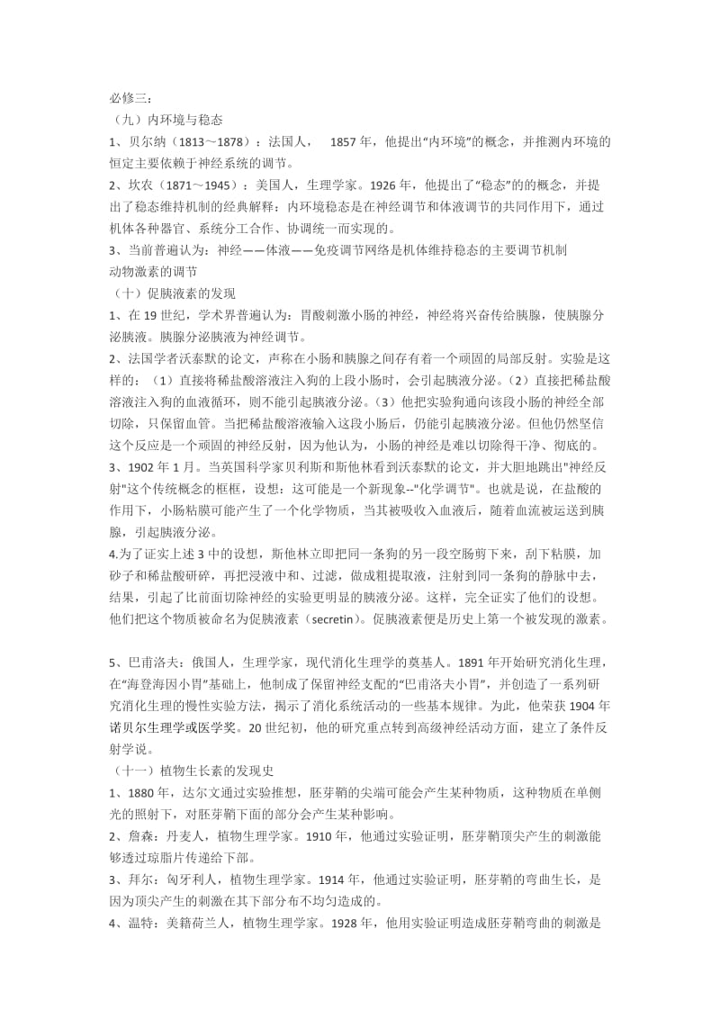 必修三生物学史时间表.docx_第1页