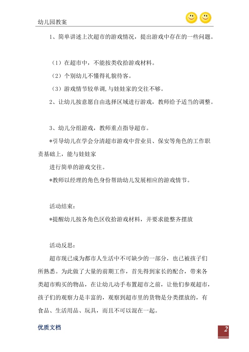 2021年小班游戏活动教案：超市教案(附教学反思).doc_第3页