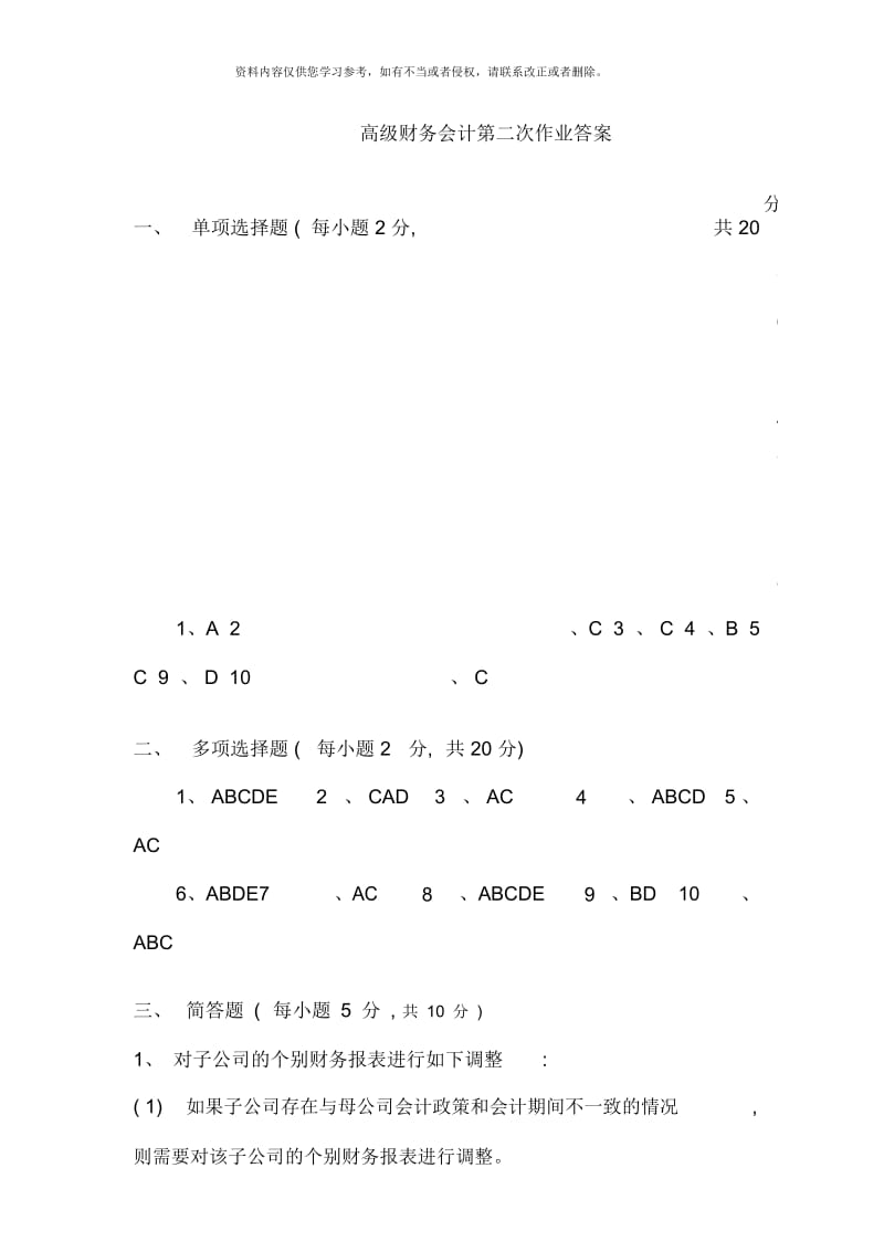 电大本科高级财务会计形成性考核册作业答案材料.docx_第1页