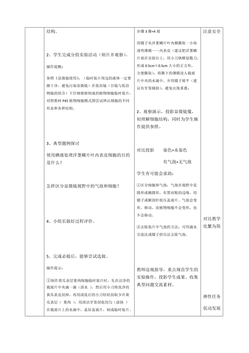 实验教学设计2 《制作并观察植物细胞临时装片》 .docx_第3页