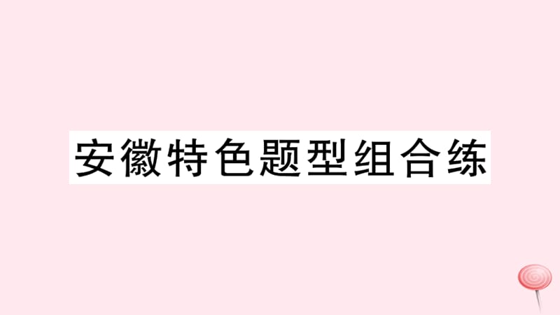 （安徽专版）2019秋七年级英语下册 Unit 2 What time do you go to school特色题型组合练习题课件（新版）人教新目标版.ppt_第1页