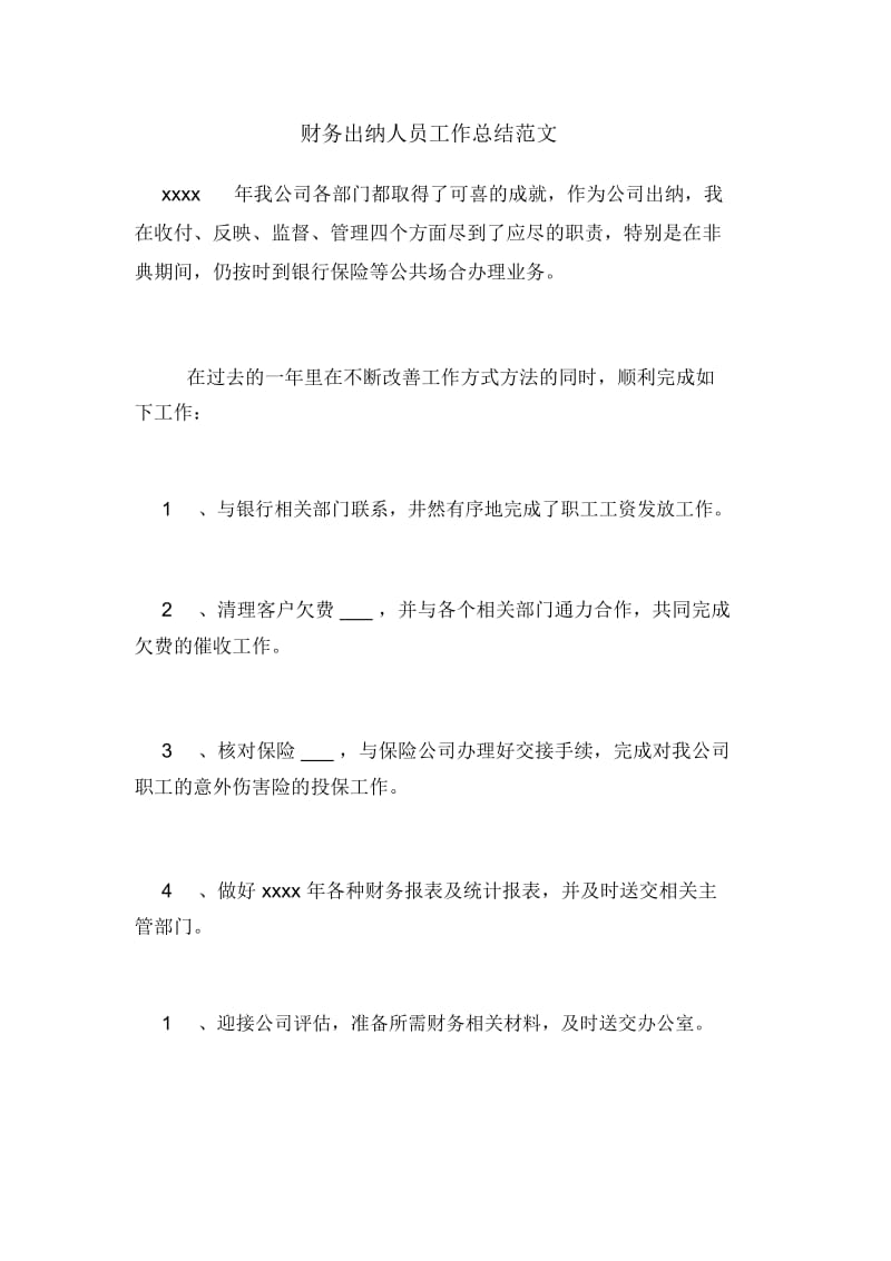 2021年财务出纳人员工作总结范文.docx_第1页