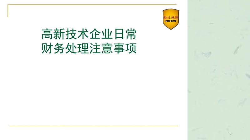 高新技术企业财务讲解.ppt_第1页