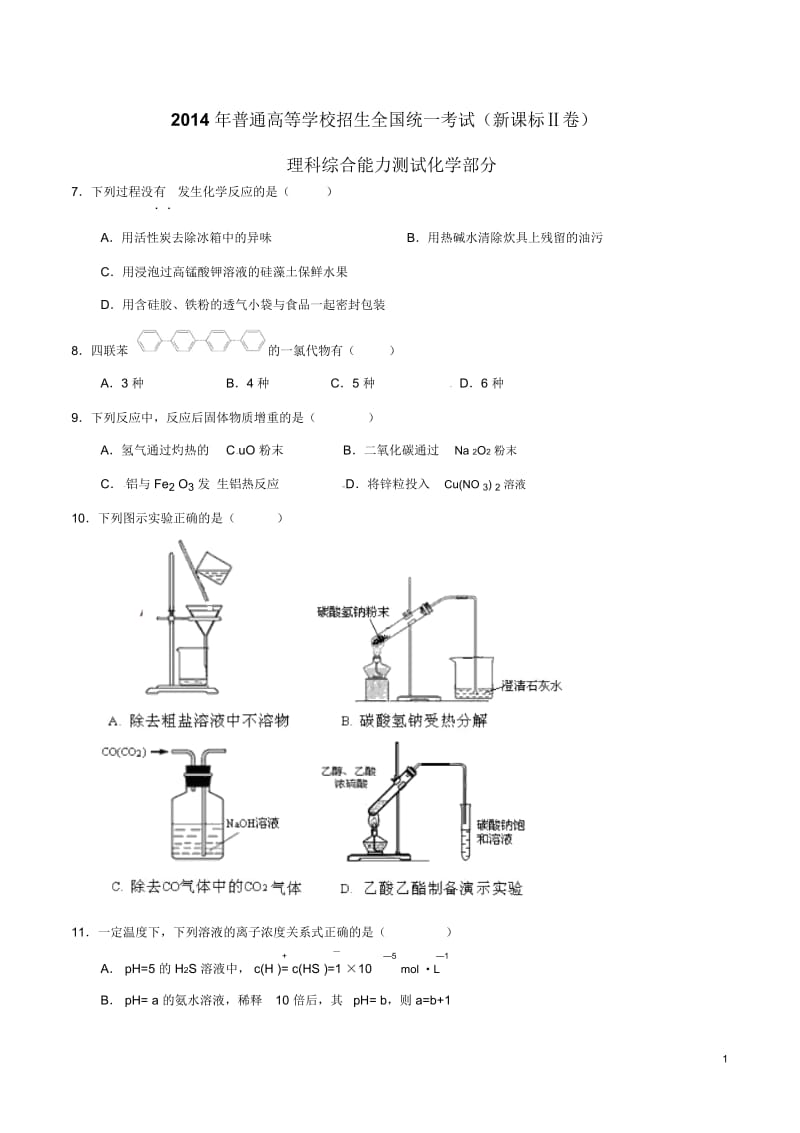 2014年普通高等学校招生全国统一考试(新课标II卷)化学试题精编版(原卷版).docx_第1页