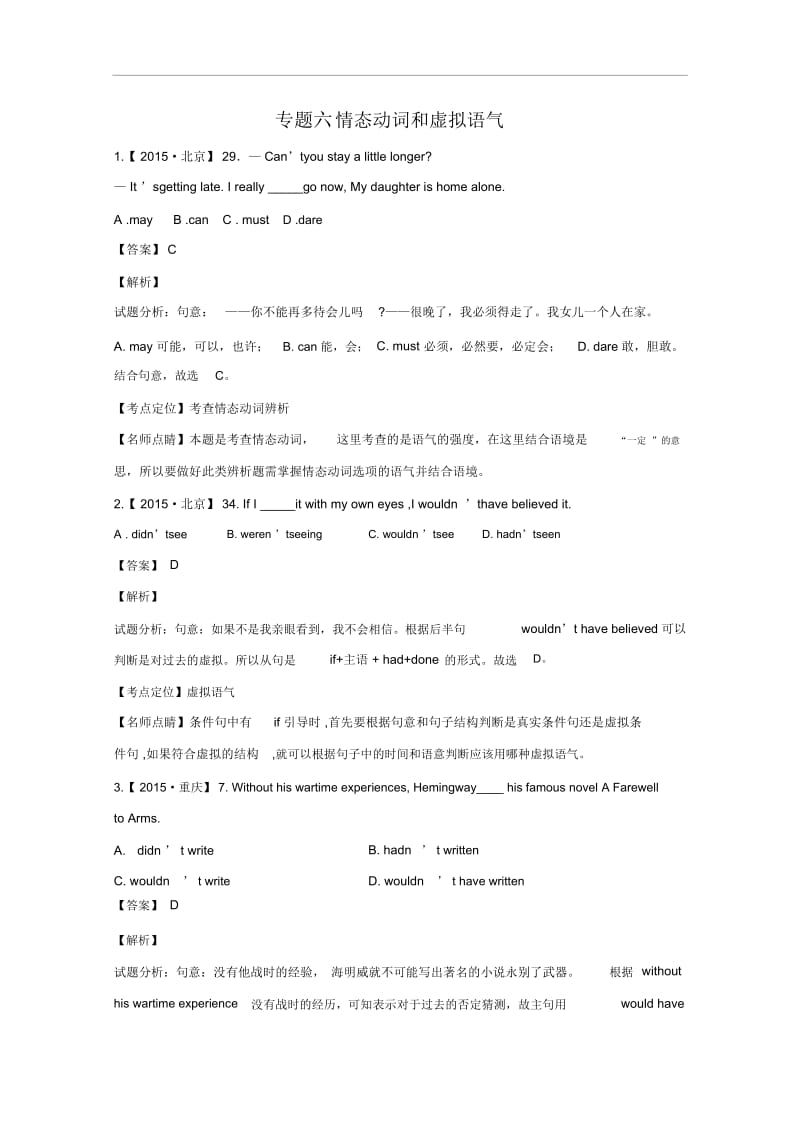 2015年高考英语真题_情态动词和虚拟语气_.docx_第1页