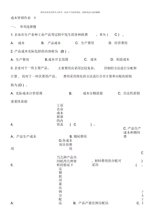 电大成本管理形成性考核册作业.docx